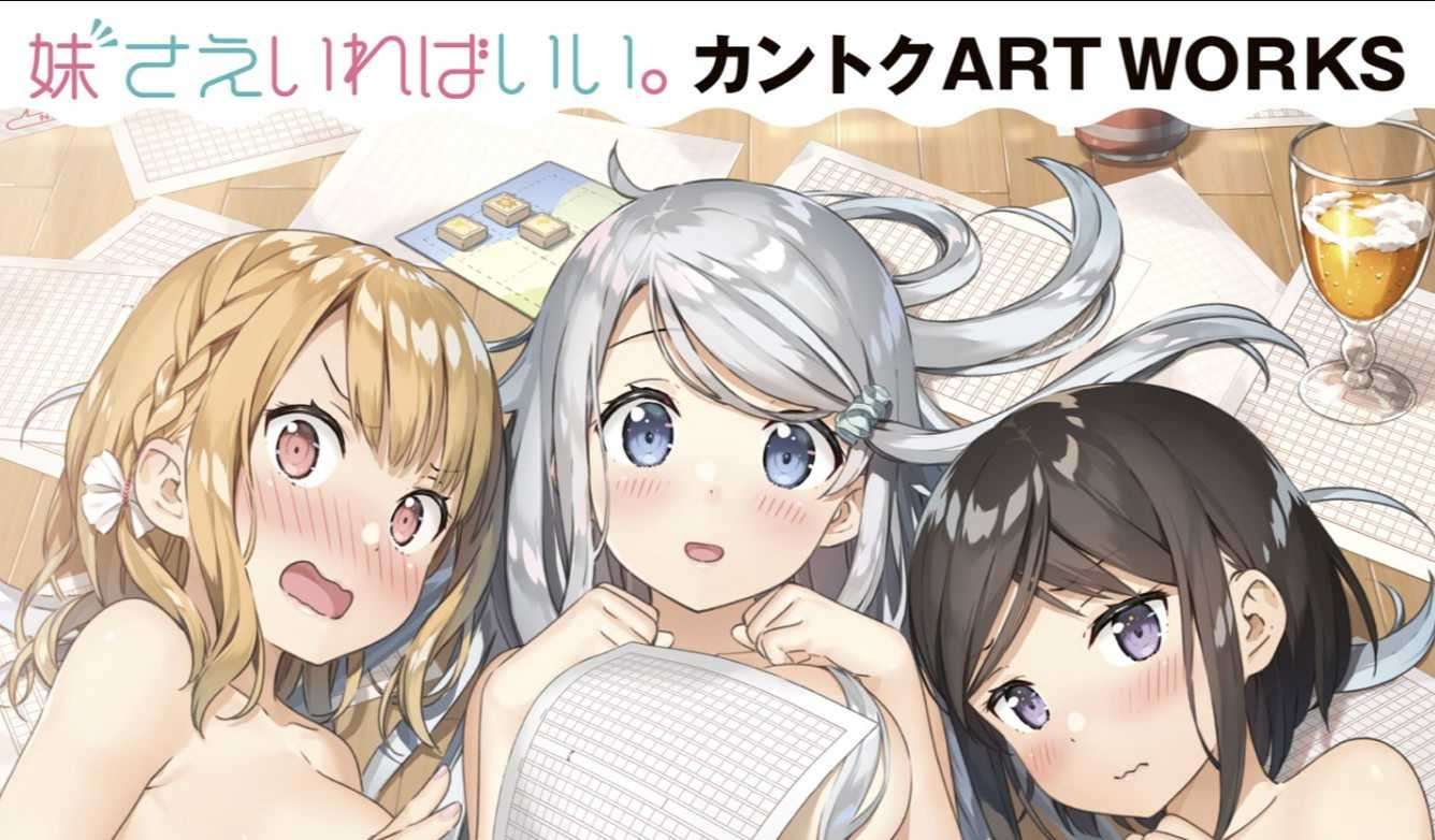 [Kantoku] 妹さえいればいい。カントクＡＲＴＷＯＲＫＳ～原画集・イラストブック～ [151P] [72.4MB]