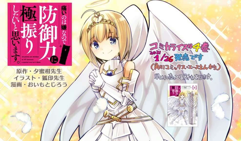 おいもとじろう《怕痛的我,把防禦力點滿就對了》漫畫第四集發售宣傳圖