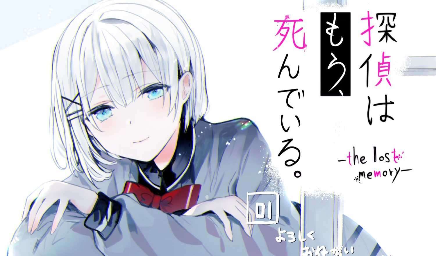 poni 繪製的漫畫《偵探已死 -the lost memory-》第一話宣傳圖
