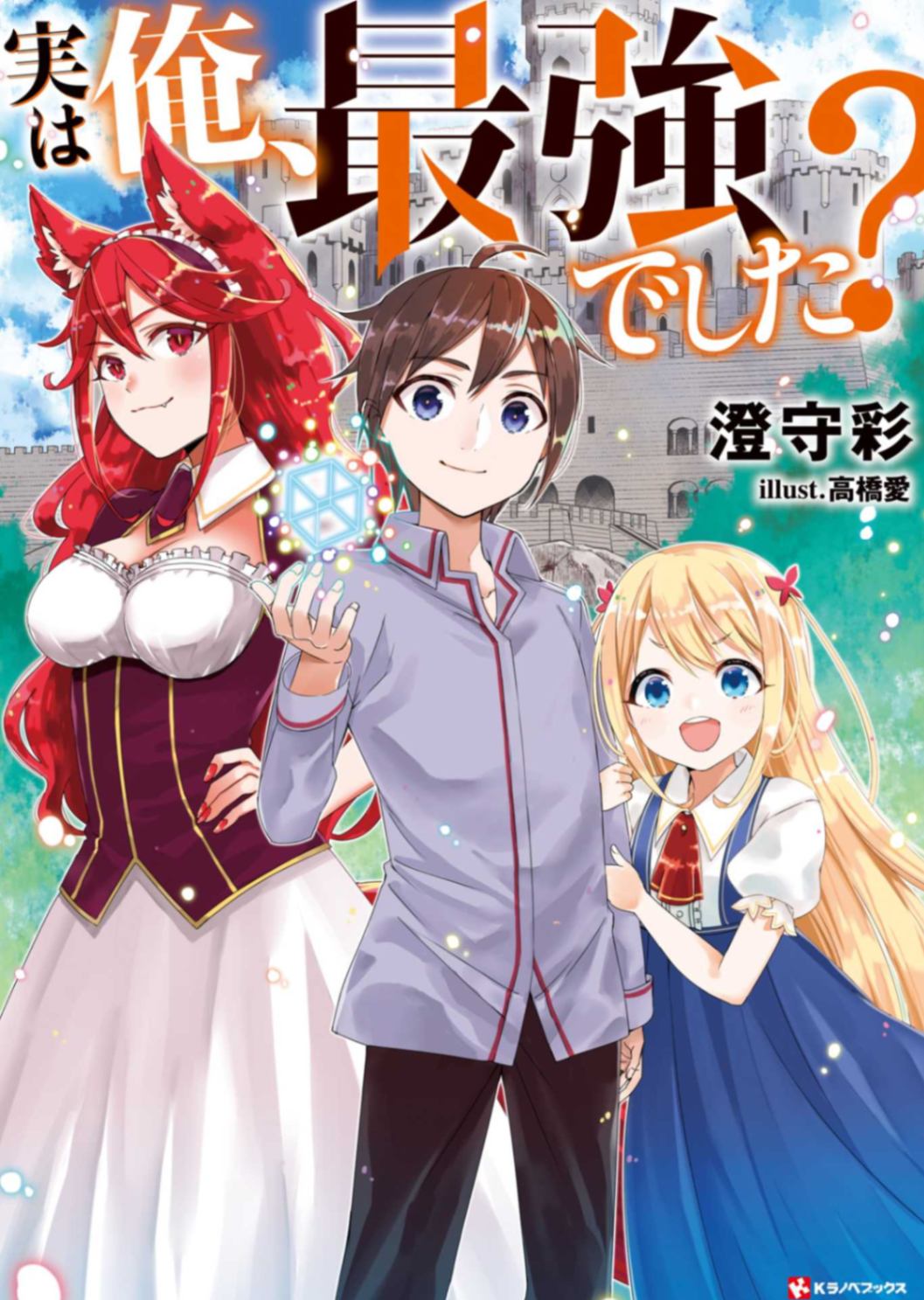 其实,我乃最强?