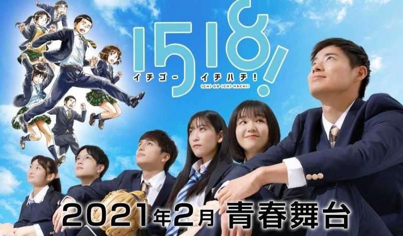 漫畫《1518!》改編舞台劇,2月中旬日本開演