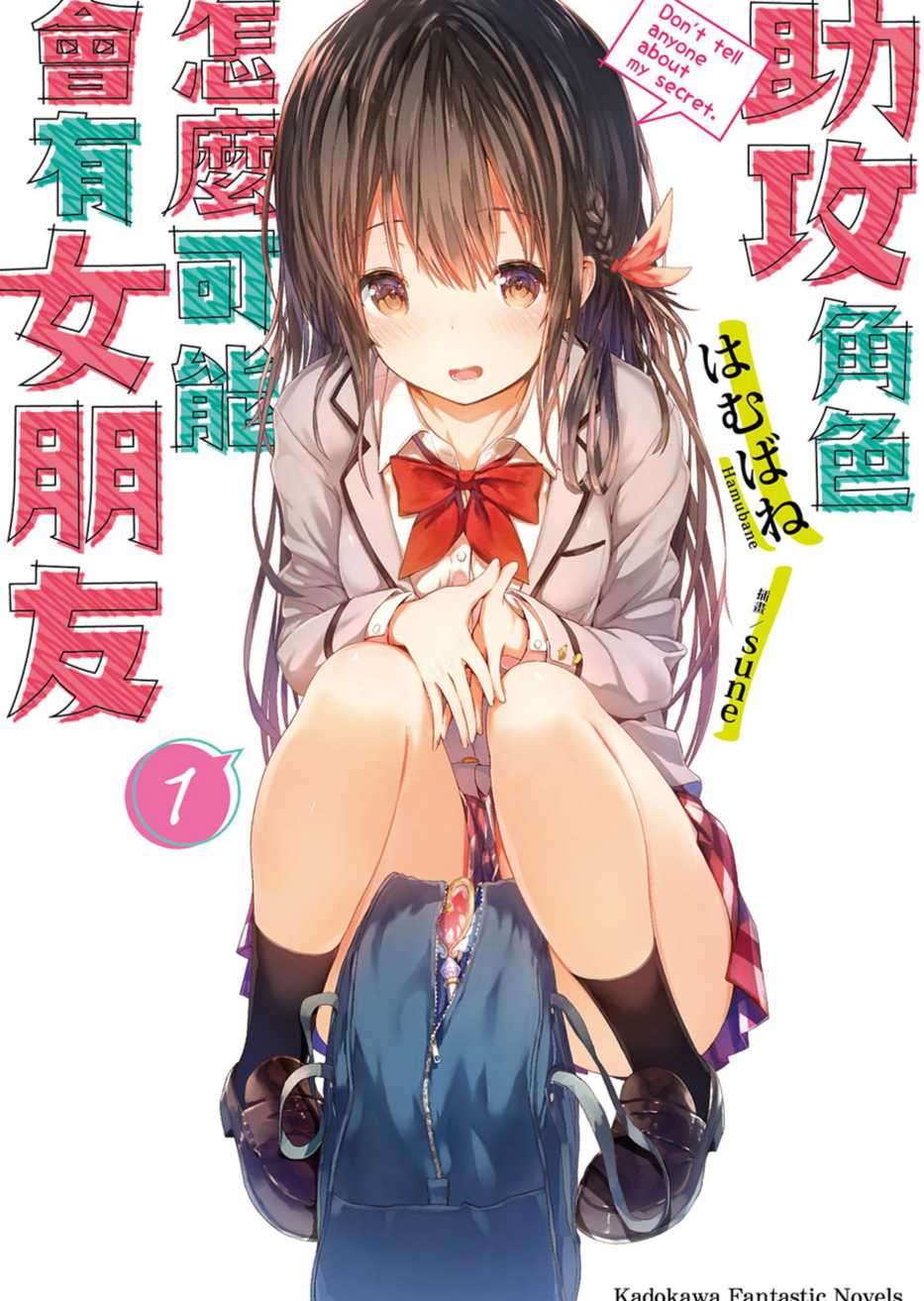 助攻角色怎么可能会有女朋友