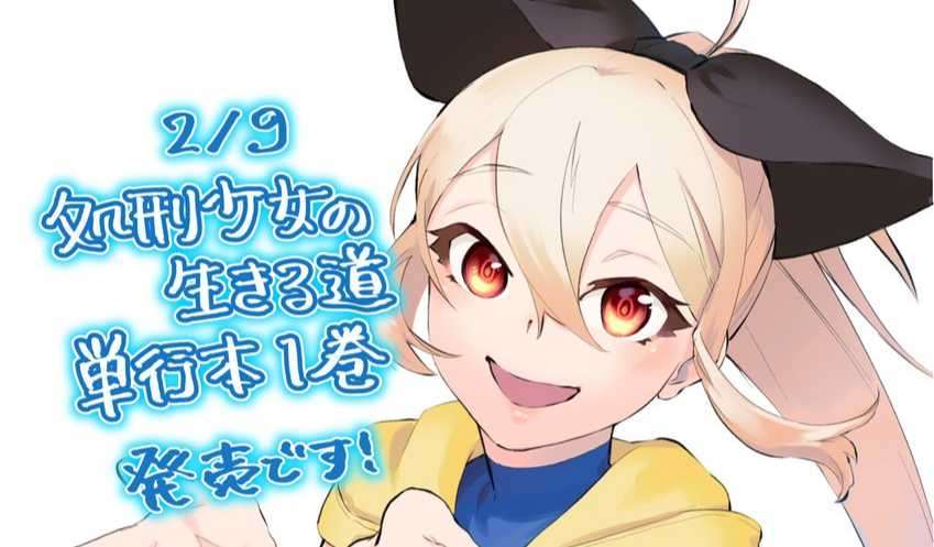 三ツ谷亮《處刑少女的生存之道》漫畫第一集發售宣傳圖！
