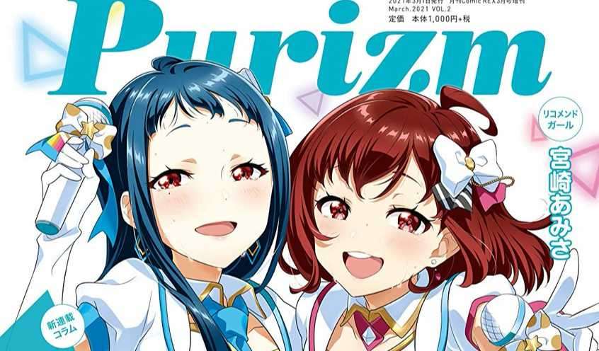 Purizm Vol.2 封面為《Tokyo 7th Sisters》春日部ハル 與 天堂寺ムスビ