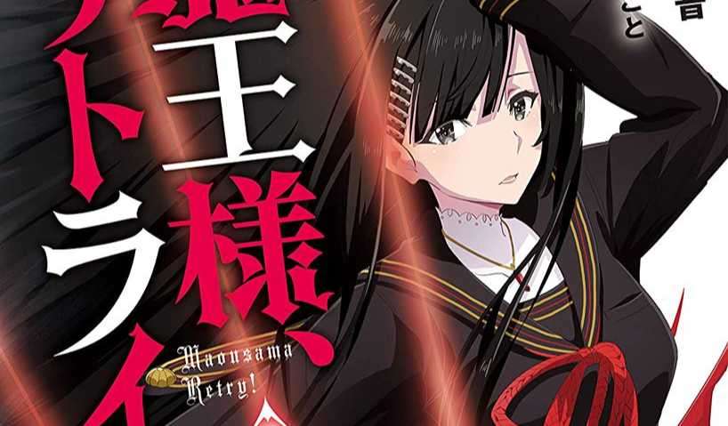 《魔王陛下RETRY!》小說第七集封面公開!(日版