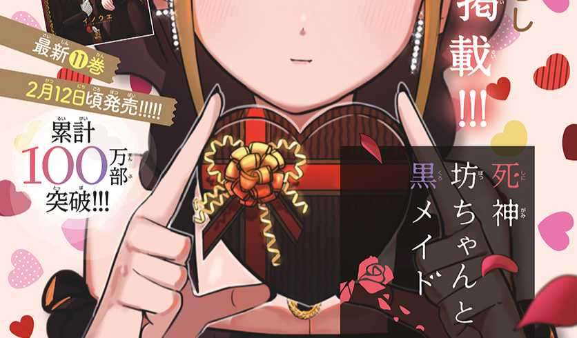漫畫《死神少爺與黑女僕》情人節特別彩頁