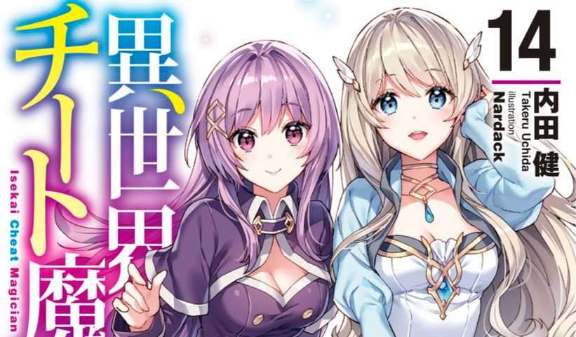 《異世界超能魔術師》小說第 14 集封面公開!(日版