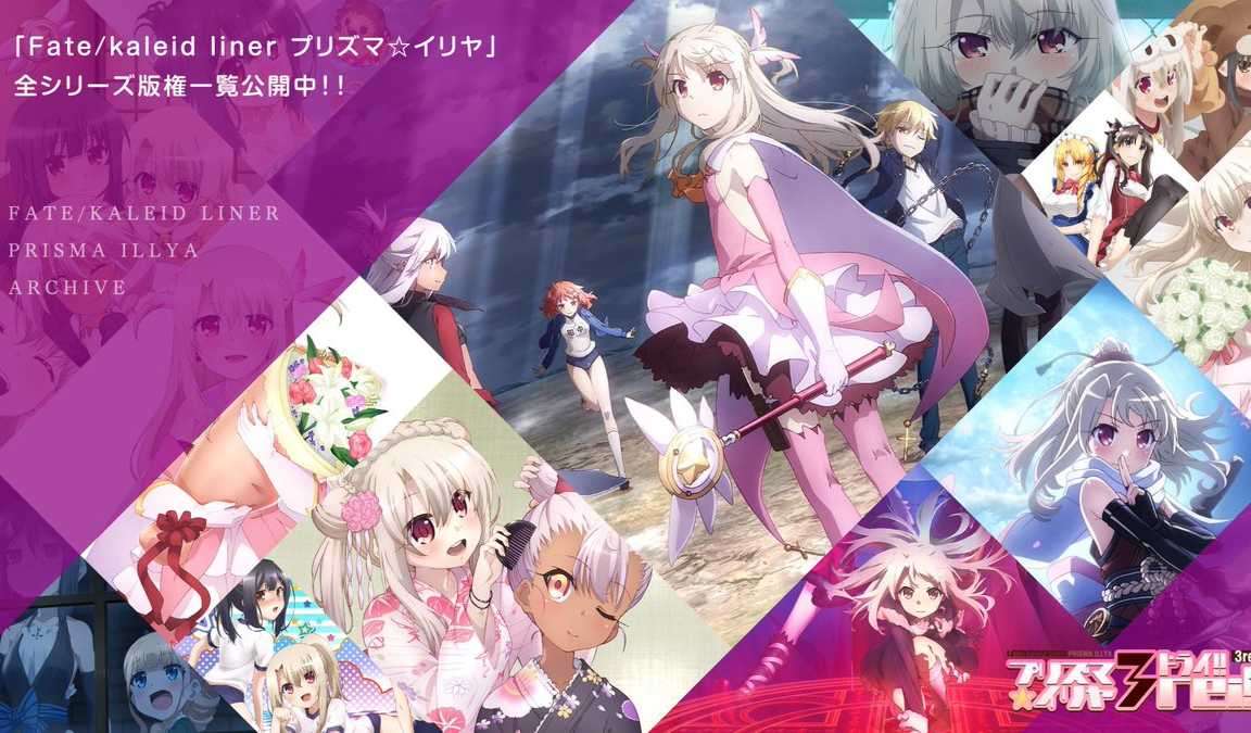 動畫《Fate/kaleid liner 魔法少女☆伊莉雅》全系列版權圖一舉公開