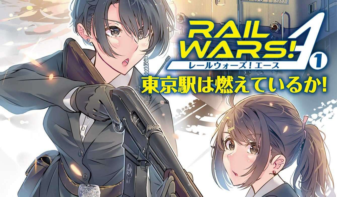 《RAIL WARS! A -燃燒的東京車站- 》小說第一集封面公開!(日版