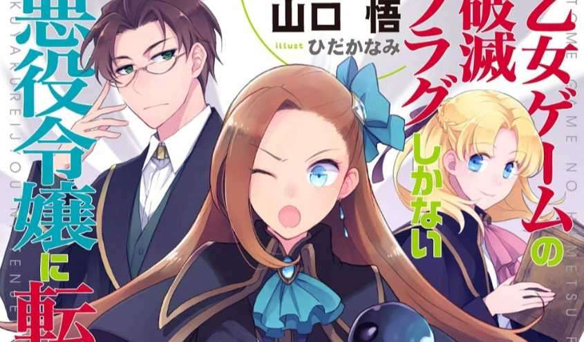 《轉生成女性向遊戲只有毀滅 END 的壞人大小姐》小說第十卷封面公開!(日版