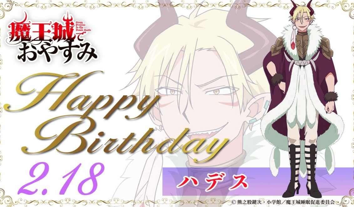 官方獻上的《在魔王城說晚安》2/18 黑帝斯 生日賀圖!