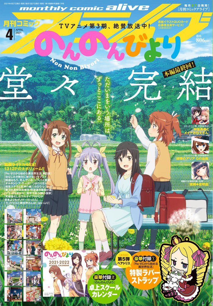 コミックアライブ 4 月號封面是《悠悠哉哉少女日和》