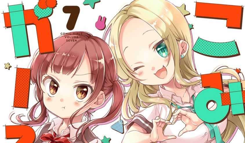 《漫畫女孩》漫畫第七集封面公開!(日版