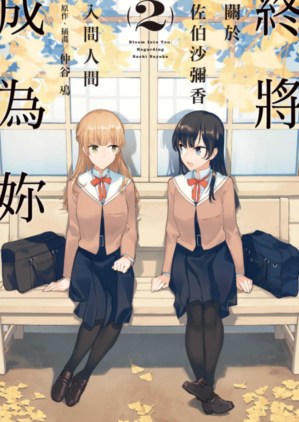 終將成為妳