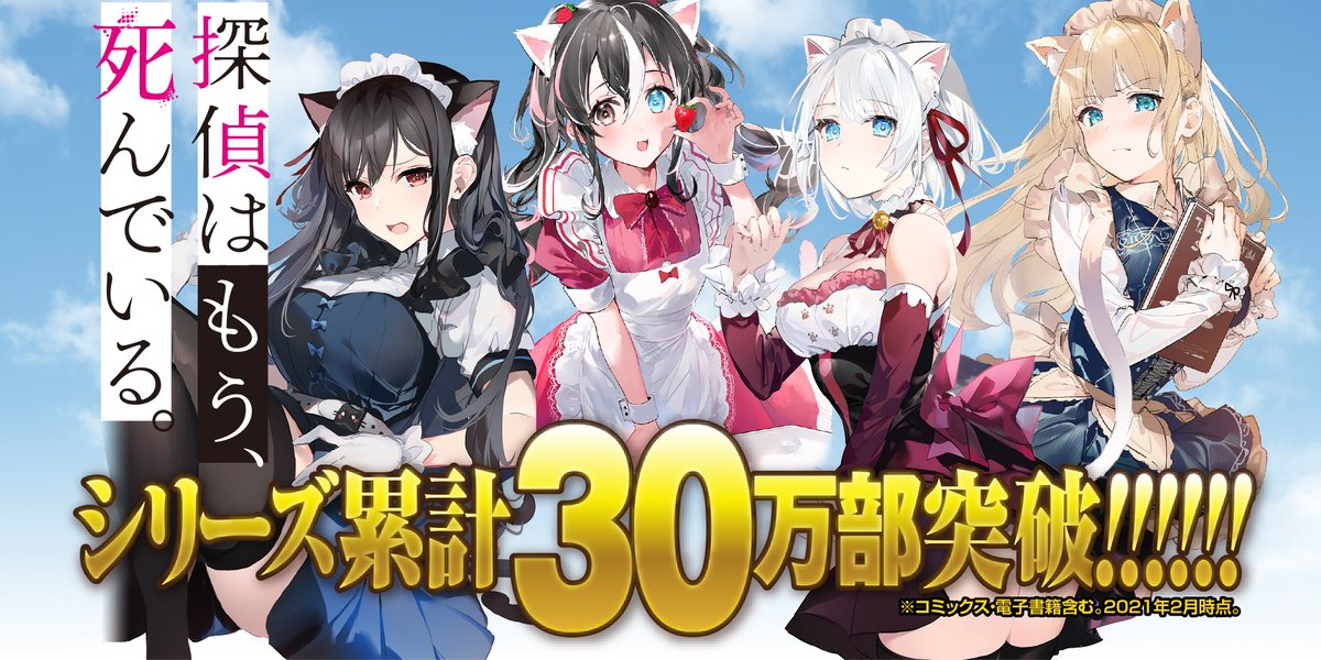 《侦探已经,死了。》系列销量突破 30 万套!