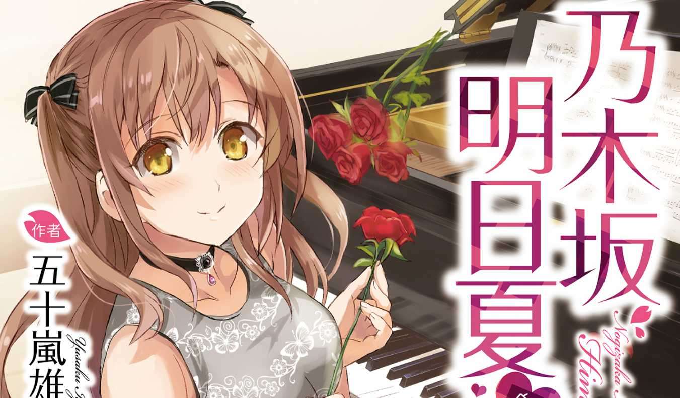 【台角】《乃木坂明日夏的秘密》小說第三集 3/24 發售!