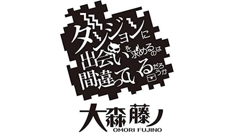 轻小说《地下城寻找邂逅是否搞错了什么?第17卷4/22发售