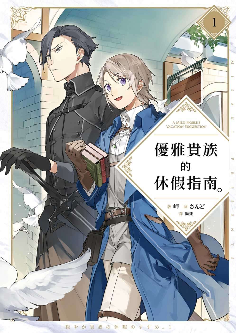 [岬]優雅貴族的休假指南。8[台/繁]