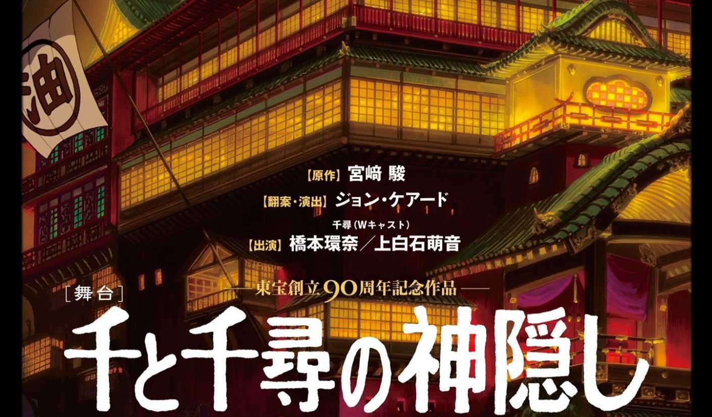 《千与千寻》改編真人舞台劇 橋本環奈、上白石萌音領銜主演