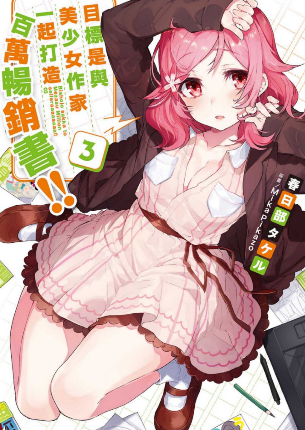 目標是與美少女作家一起打造百萬暢銷書!!