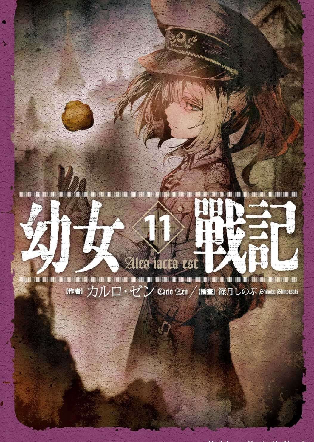 幼女戰記