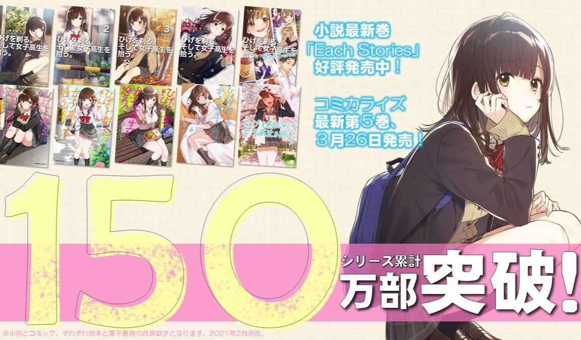 《刮掉鬍子的我與撿到的女高中生》系列累積銷量突破 150 萬套!