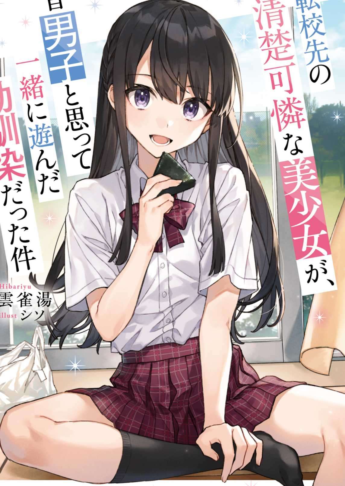 [角川Sneaker文库][雲雀湯][转校处的清秀可爱美少女，是我曾认为是男孩子的青梅竹马][自翻]