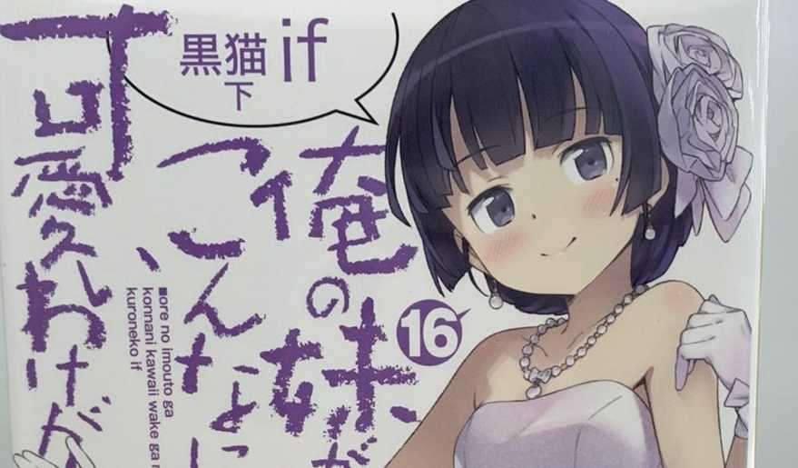 《我的妹妹哪有這麼可愛。》小說系列累積銷量突破 520 萬套！