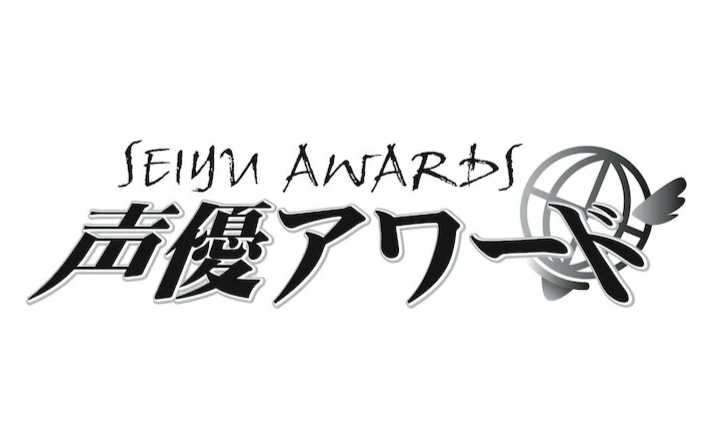 第 15 屆聲優大賞得獎名單公布