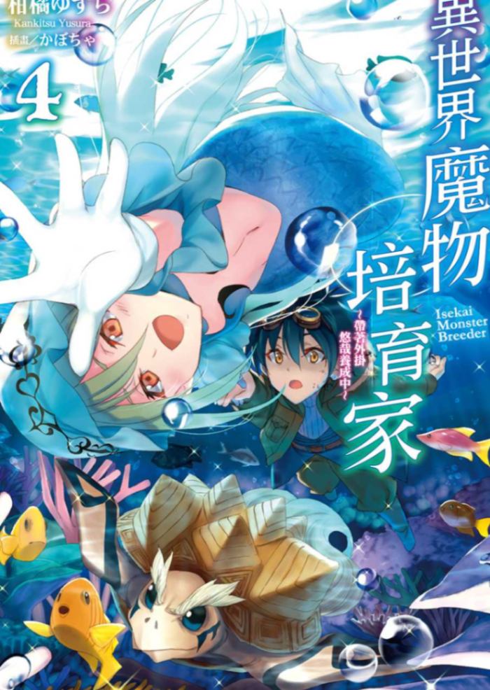 异世界魔物培育家