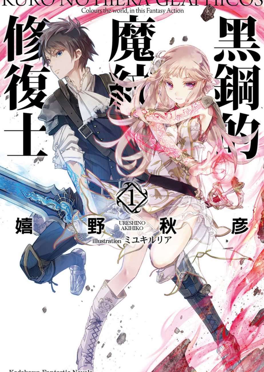 黑钢的魔纹修复士
