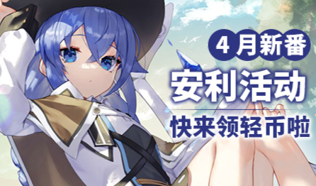 【动漫区】春季新番安利活动(奖励已全部发放,请注意轻币变动)