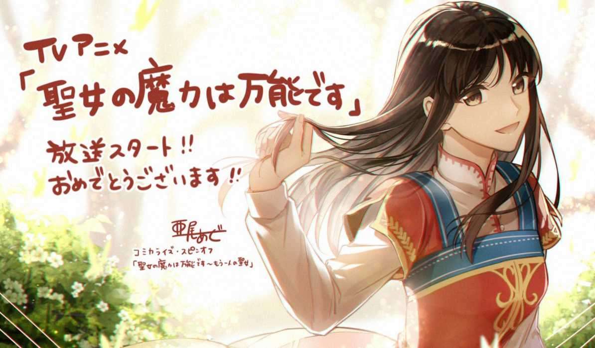 亜尾あぐ《聖女魔力無所不能》動畫開播賀圖!