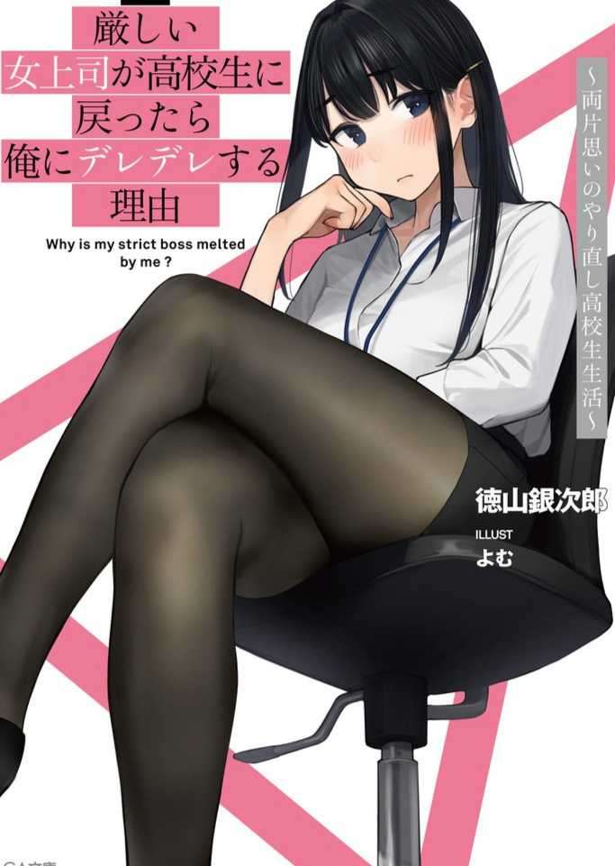［GA文库］严厉的女上司变回高中生后向我撒娇的理由~双向单相思的高中重来生活~