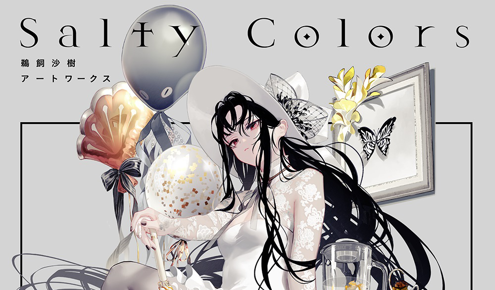 【特辑】画集《Salty Colors 鹈饲沙树artworks》――鹈饲沙树