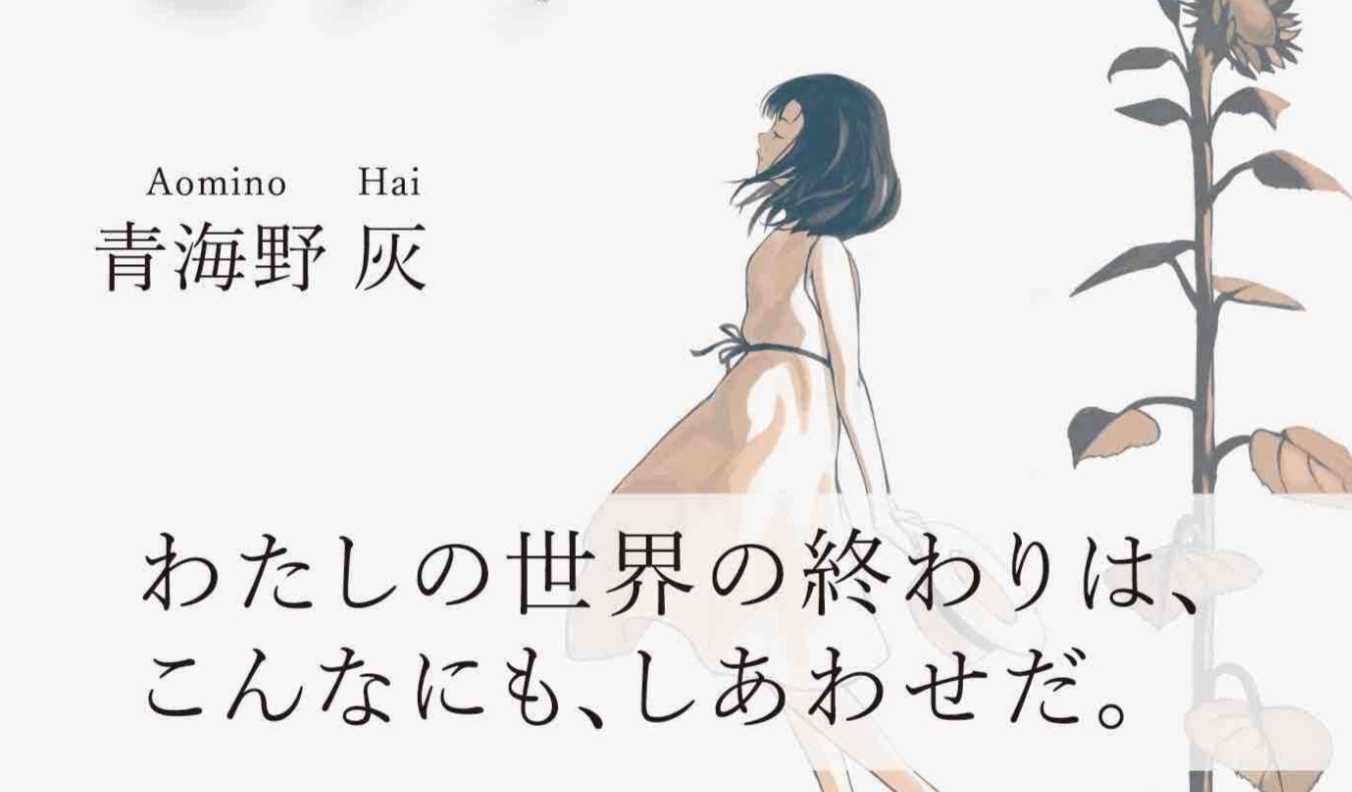 青海野灰新作小说「世界の終わりとヒマワリとゼファー」2021年2月25日发售