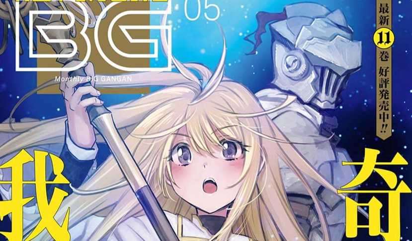 月刊 BIG GANGAN 2021 年 vol.05 封面為《哥布林殺手》預定將在 4 月 24 日發售