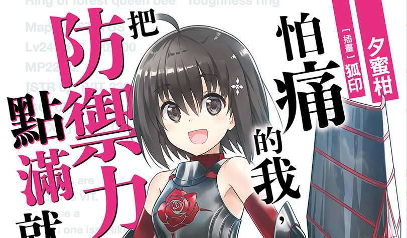 [txt]【夕蜜柑】怕痛的我，把防御力点满就对了 别名 ：因为太怕痛就全点防御力了