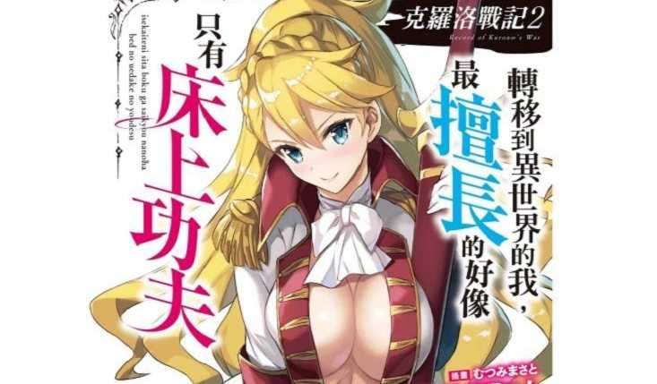 【東立】《克羅洛戰記 轉移到異世界的我（略）》小說第二集，暫定五月發售！