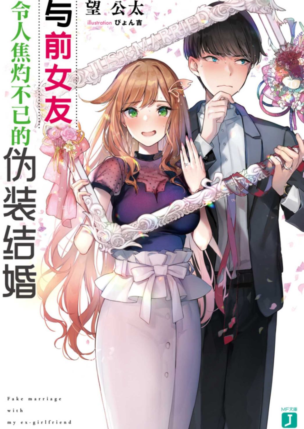 与前女友令人焦灼不已的伪装结婚