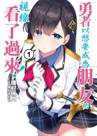 勇者以想要成为朋友的视线看了过来!