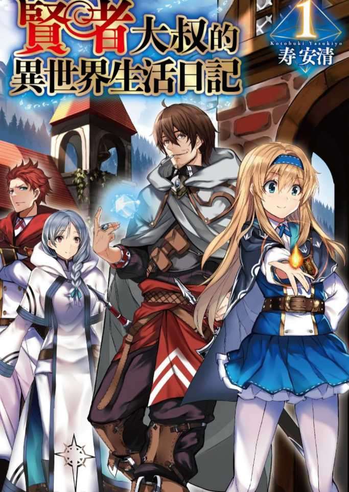贤者大叔的异世界生活日记