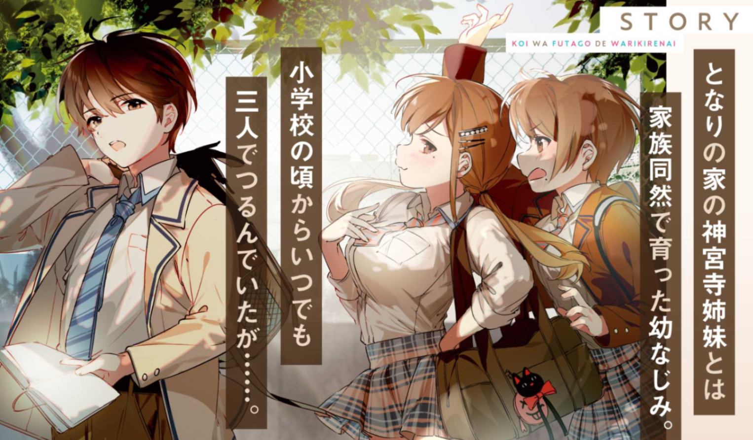 电击文库新刊《恋情是分不开的双胞胎》(暂译名)