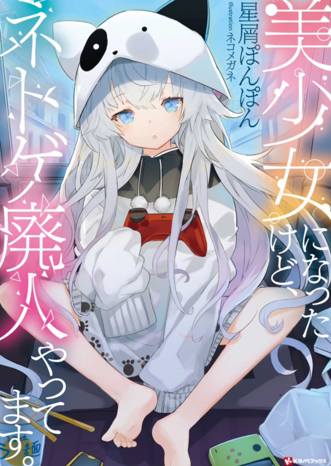 尽管转生成了美少女，但我还是要当个废宅。