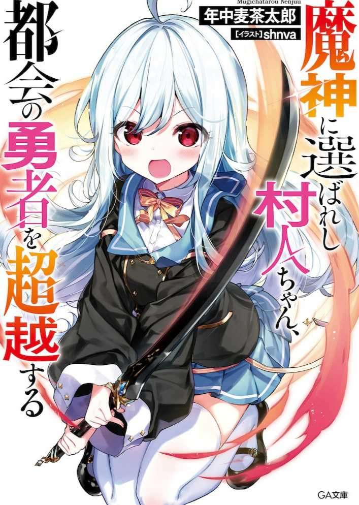 被魔神选中的小村民，超越都市的勇者
