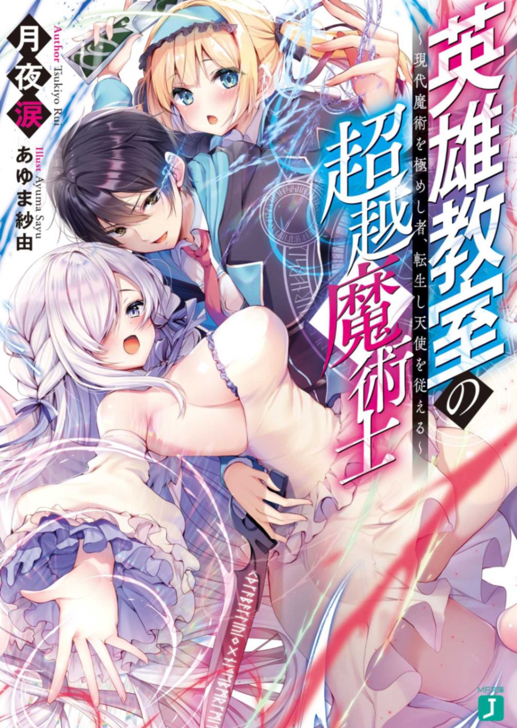 英雄教室的超越魔术士~穷极现代魔术之人，带着天使转生~