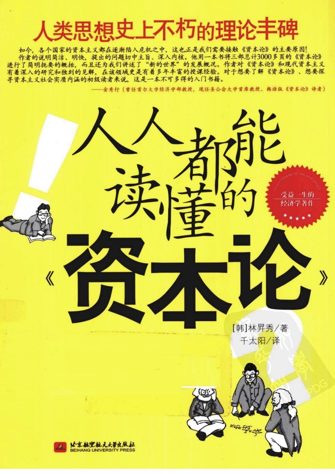 《人人都能读懂的资本论》(韩)林昇秀著