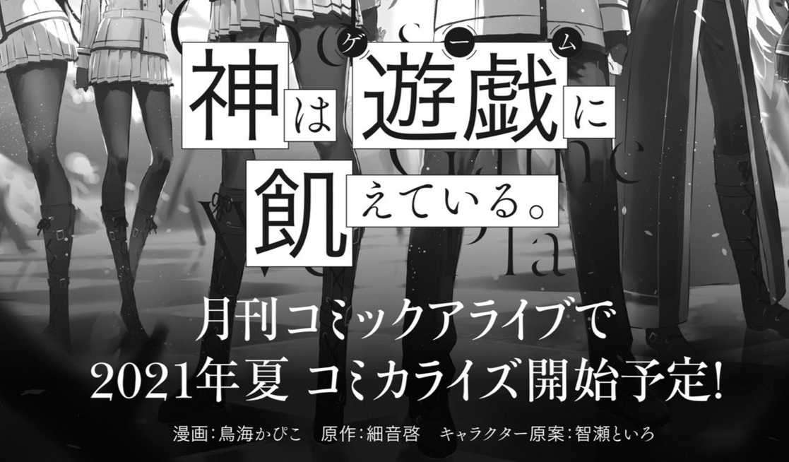 輕小說《渴求遊戲之神。》改編漫畫自 2021 年夏季開始於「月刊 Comic Alive」展開連載