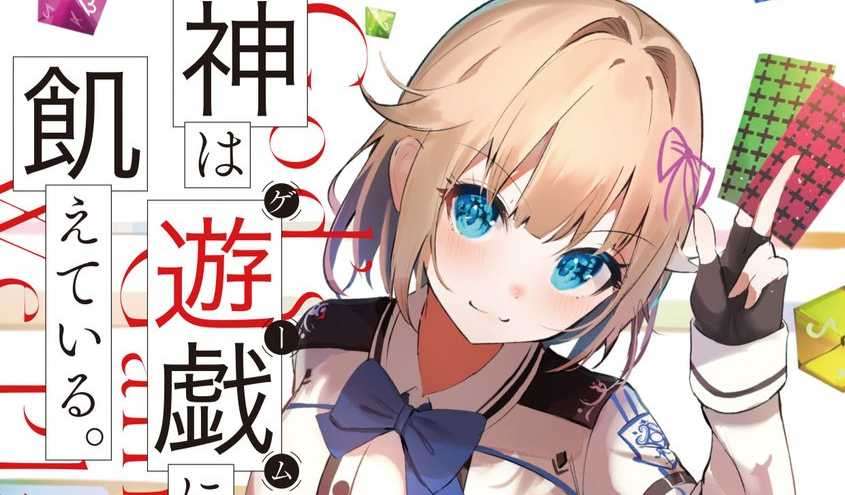 輕小說《渴求遊戲之神。》釋出第二卷發售紀念電視宣傳影像