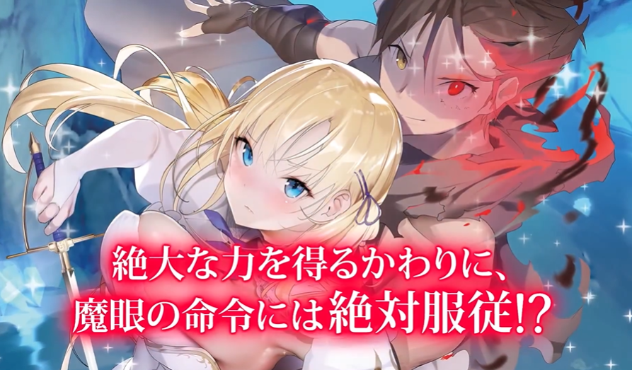 輕小說《利用魔眼開始的下剋上 與魔女一同建立眷屬后宮》釋出首波宣傳影像··